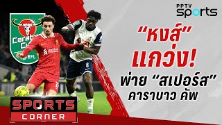 🔴SPORTS CORNER LIVE | “หงส์” ยังแกว่งพ่าย “สเปอร์ส” ตัดเชือกคาราบาว | 9 ม.ค. 68