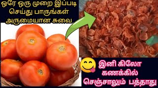 தக்காளி வடகம் வீட்டிலேயே சுலபமா செய்யலாம் வாங்க | Homemade tomato vadagam recipe in tamil