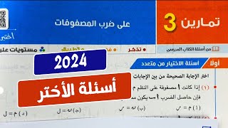 حل تمارين3🔥أختر🔥 علي ضرب المصفوفات🔥جبر💥أولي ثانوي💥ترم تاني💥كتاب المعاصر 2024💥👌