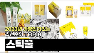 2023년 스틱꿀 추천순위 BEST10