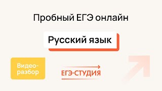 №5 Пробный ЕГЭ по русскому языку | Март - ЕГЭ Студия