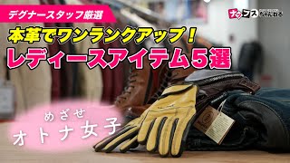 【バイク女子必見！】デグナーおすすめレディースアイテム５選をご紹介！