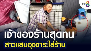 เจ้าของร้านสุดทนสาวแสบอุจจาระใส่ร้าน | เกาะติดข่าว8 | 23 ก.ค. 65