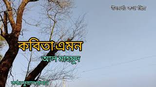 কবিতা এমন - আল মাহমুদ কন্ঠঃ ফুয়াদ হাসান