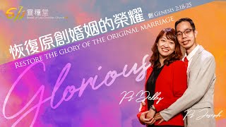 主日講道 | 恢復原創婚姻的榮耀 | 梁貫康傳道 Pastor Joseph \u0026 譚淑儀牧師 Pastor Debby  | 2023.07.23