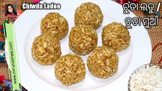 ଚୁଡା ଲଡୁ / ଚୁଡା ମୁଆଁ ( Chuda Ladu Recipe ) | Chiwda Ladoo Recipe | Flattened Rice | Odia Authentic