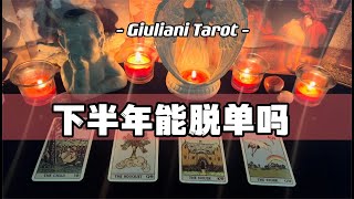 塔罗2023下半年会脱单吗？桃花运趋势 Pick A Card #塔罗牌测试  #塔罗牌  #星座 #塔羅占蔔 #星座命理 #星座運勢 #情感 #運勢