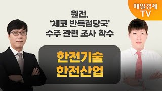 [주주총회] 도전! 텐배거 / 정부, 체코 원전 ‘웨스팅하우스’ 설비 도입 검토… 관련주 전망은? / 매일경제TV