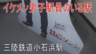 【駅に行って来た】三陸鉄道恋し浜駅はホタテブランド「恋し浜」にちなんだ駅名