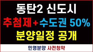 동탄2신도시 사전청약 위치 + 일정공개 #추첨제 #수도권 50% 당첨