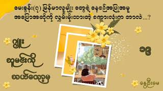 သူ မင်းကို ဘယ်တော့မှ အပိုင်း (၁၉) - ဂျူးစာဖတ်သူ - နွေဦးမေ