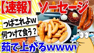 【2ch面白いスレ】【速報】ソーセージ、茹で上がるｗｗｗ