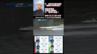 G1開設69周年記念　全日本王者決定戦優勝戦・通算988勝・32回目の優勝はG1通算2回目の優勝【4500】山田康二選手　2022年12月9日　唐津 #Shorts