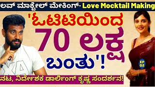 ''ಲವ್ ಮಾಕ್ಟೇಲ್ ಗೆ ಅಮೆಜಾನ್ ನಿಂದ 70 ಲಕ್ಷ ದುಡ್ಡು ಬಂತು!-E02-Darling Krishna Interview-Kalamadhyam-#param