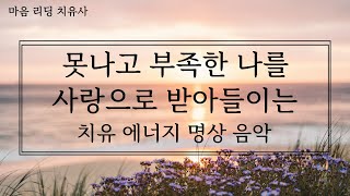 못난 나를 받아들이면 내가 못나지는게 아니라 진정한 나자신이 드러나게 됩니다. 받아들임을 하게 되면 정화 효과와 더불어 영혼이 성장하게 됩니다.