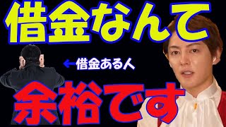 【青汁王子】借金は試練です。人生詰むなんて考えるな！！【三崎優太／切り抜き】