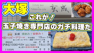 【大塚】えぇ！４杯飲めて550円超ハッピーアワーがえぐいって【玄成】