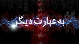 به عبارت دیگر: گفت و گو با عمر ایلخانی زاده