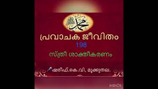 പ്രവാചക (സ) ജീവിതം 198- Prophet History സ്ത്രീ ശാക്തീകരണം