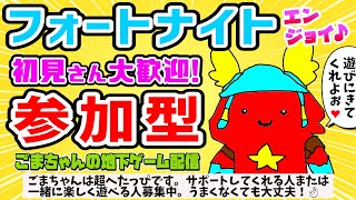 🍓【フォートナイト】参加型配信です。誰でも大歓迎！通常・ORIGIN・クエスト消化等！めっちゃヘタなのでサポートしてくれる人または一緒に楽しく遊べる人募集中！下手な人も全然OKだよ👍【FORTNITE