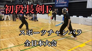 初段長剣F　スポーツチャンバラ　全日本大会2024