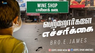 பெற்றோர்களே எச்சரிக்கை! | FOR PARENTING | Bro.E.James | Gospel Spark Media