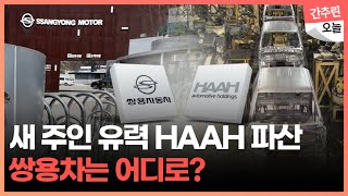 새 주인으로 가장 유력했던 HAAH 파산...길 잃은 쌍용차