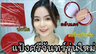 แป้ง srichand super coverage foundation powder แป้งศรีจันทร์ตลับแดง ปกปิด? คุมมัน? พรางรูขุมขน?