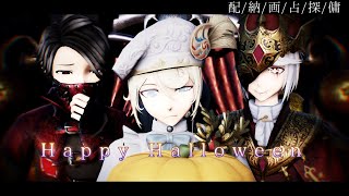 [ identityV/第五人格MMD ]　Happy Halloween 【 配/納/画/占/探/傭 】