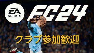 ［FC 24］初心者まったりクラブ‼️ 参加歓迎します（PS5版）