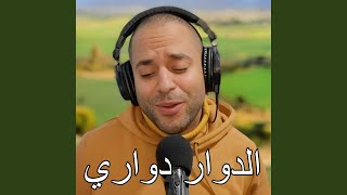 Dowar Dowari Galoli Rhal (الدوار دواري وقالولي ارحل)