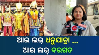 ବିଶ୍ବପ୍ରସିଦ୍ଧ ବରଗଡ଼ ଧନୁଯାତ୍ରାକେ ନେଇକରି କାଣା କହୁଛନ୍ ଧନୁଯାତ୍ରାପ୍ରେମୀ ଆର୍ ବରଗଡ଼ବାସୀ ଦେଖୁନ ....