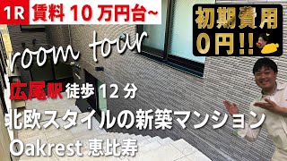 ※【満室】募集終了※【Oakrest恵比寿】広尾駅｜ルームツアー参考動画（2022年10月最終更新）