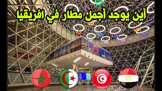 لن تتوقع لمن أفضل مطار/ مصر/ الجزائر / المغرب/ تونس