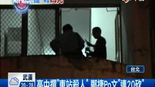 【中視新聞】鄭捷沉迷電玩 宿舍貼門聯:打死不治療 20140522