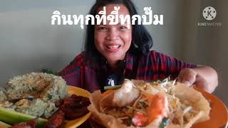 รีวิวร้านผัดไทยกระทงทองbyAMA จัดจ้านย่านท่าเตียน กราบเรียนเชิญมาทานกันครับ