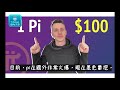 pi network免費挖礦不值錢？不信的話可以試試持有pi幣兩至三年！手机挖矿app 2021