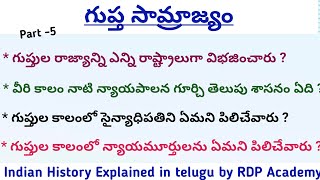 Indian History in telugu || గుప్త సామ్రాజ్యం [Part -5] || పరిపాలన వ్యవస్థ + న్యాయ వ్యవస్థ || APPSC