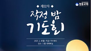 250205 작정 밤 기도회