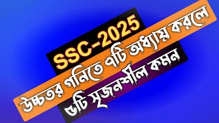 উচ্চতর গনিতে ৭টি অধ্যায় করলে ৫টি সৃজনশীল কমন || SSC-25 || ১০০℅ কমন | ssc 2025 higher math suggestion