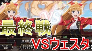 【ダンメモ】最終戦　VS ウェスタ　Color視点　【派閥戦争遊戯】