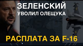 Расплата за F-16: Зеленский уволил Олещука