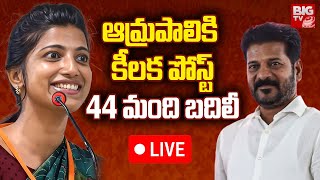 CM Revanth Reddy LIVE | ఆమ్రపాలికి  కీలక పోస్ట్ 44 మంది బదిలీ  | Amrapali | BIG TV