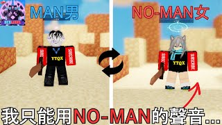 【床戰挑戰】我全程只能用女生聲音說話!居然被自己噁到www!? #roblox  #bedwars  #qx #床戰 #床戰挑戰