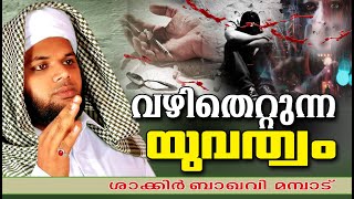 വഴി തെറ്റുന്ന യുവത്വം | യുവാക്കൾ കേൾക്കേണ്ട പ്രഭാഷണം | ISLAMIC SPEECH MALAYALAM 2023 | SHAKIR BAQAVI