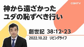 [リビングライフ]神から遠ざかったユダの恥ずべき行い(創世記 38:12-23)｜吉原学牧師