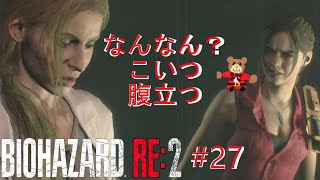 人の話を聞かない女「BIOHAZARD RE2」プレイ実況part27(クレア編part6)