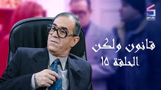 مسلسل قانون ولكن الحلقة الخامسة عشر - Kanon w Laken Ep 15