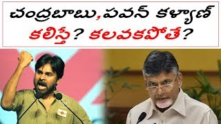 Janasena Pawan, TDP Chandrababu Alliance Pros \u0026 Cons | పవన్, చంద్రబాబు కలిస్తే? కలవకపోతే?