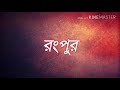 এক নজরে জেনে নিন বাংলাদেশের ৮ বিভাগ এবং সংক্ষিপ্ত বর্ণনা by mahfuz swapon